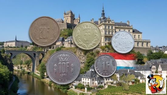 Люксембург набор монет 1/4, 1, 5, 10, 20 франков. Сторгуй за свою цену, предложи обмен!