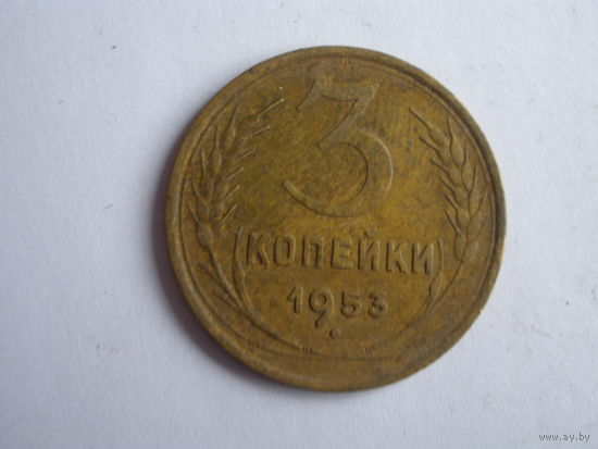 3 копейки 1953