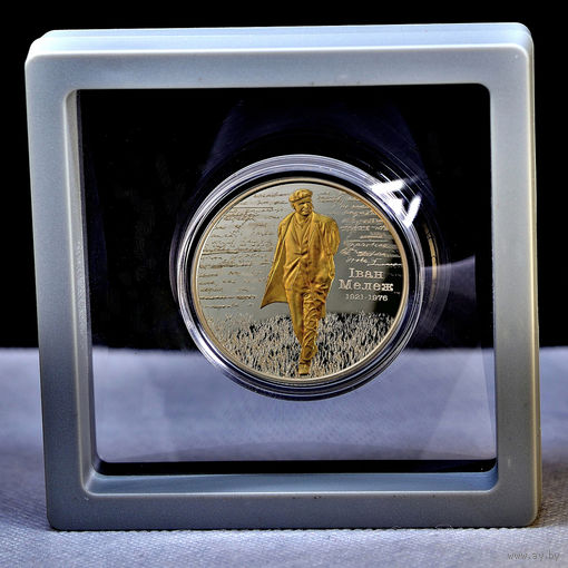 Иван Мележ.100 лет 20 рублей 2021год. Тираж 699 шт.