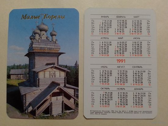 Карманный календарик. Малые Корелы.1991 год