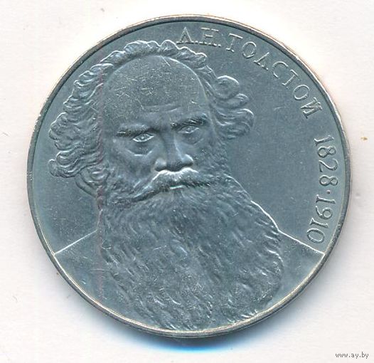 1 рубль 1988 г. 160 лет. рождения Толстого Л. Н. _состояние XF/аUNC