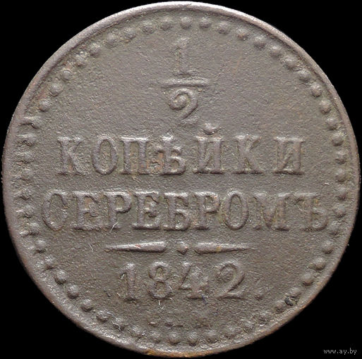 1/2 копейки 1842 СПМ, Нечастая! С 1 Рубля! Смотрите другие лоты!