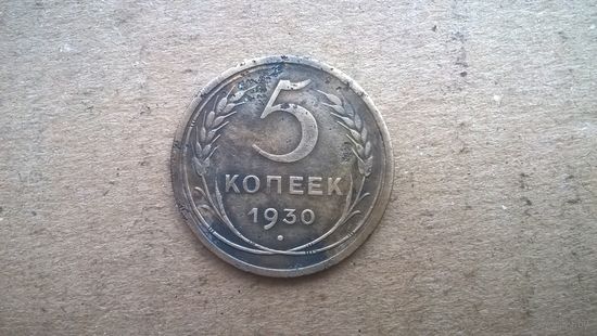 СССР 5 копеек, 1930г.  (D-34)