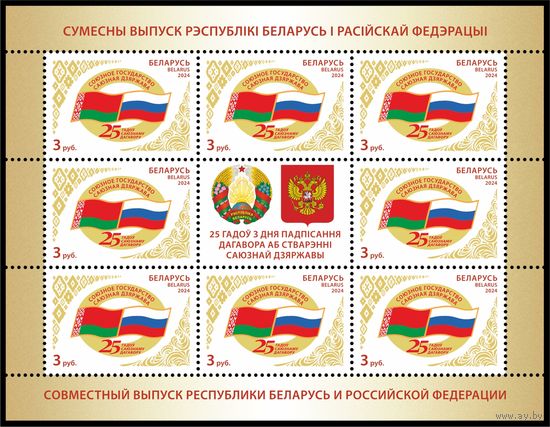 Беларусь 2024г   Совместный выпуск  Беларусь и России 25 лет  Договора MNH