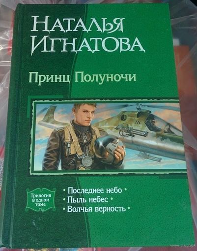 Принц Полуночи.Наталья Игнатова