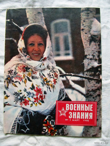 26-01 03 Журнал Военные знания 3-1990