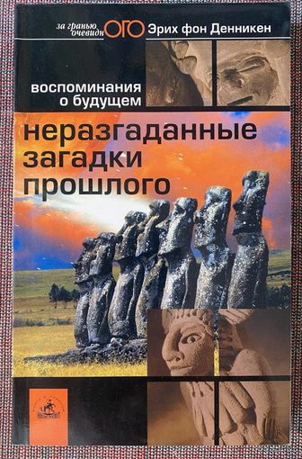 Денникен (Дэникен) Эрих фон. Неразгаданные загадки прошлого. Воспоминания о будущем /Серия "Наука и жизнь за гранью очевидного" СПб: Невский проспект 2003г.
