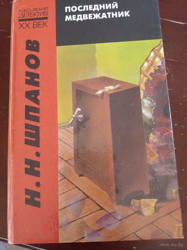 Н.Н. Шпанов Последний медвежатник