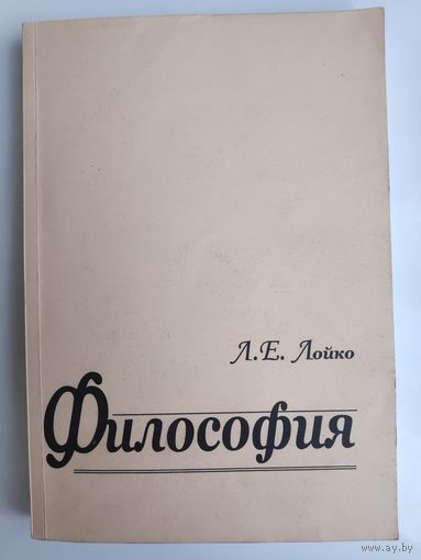 Л. Е. Лойко. Философия: курс лекций.