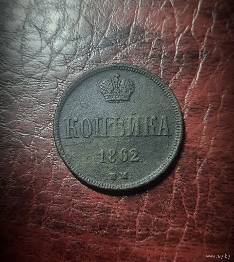 1 копейка 1864 ВМ.  VF+. Редкая монета в состоянии.