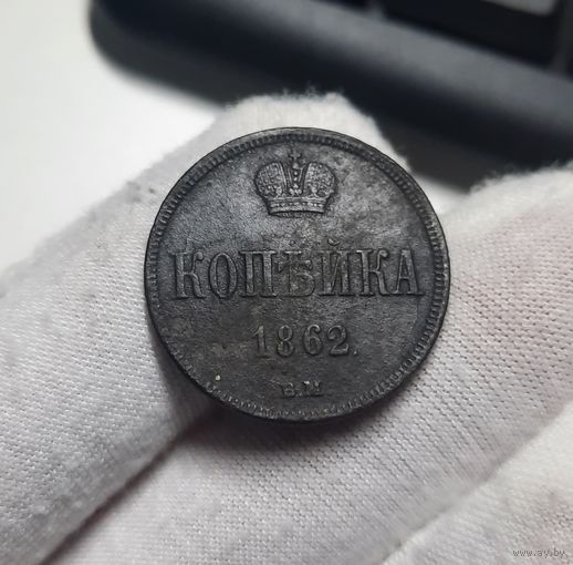 1 копейка 1862 ВМ.  VF+. Редкая монета в состоянии.