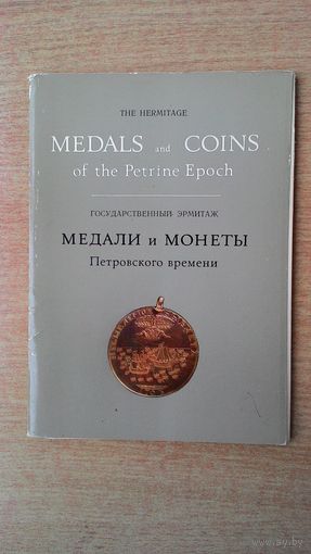 Набор открыток "Государственный Эрмитаж. Медали и монеты Петровского времени."