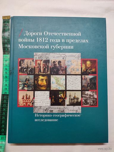 Дороги Отечественной войны 1812 в пределах Московской губернии