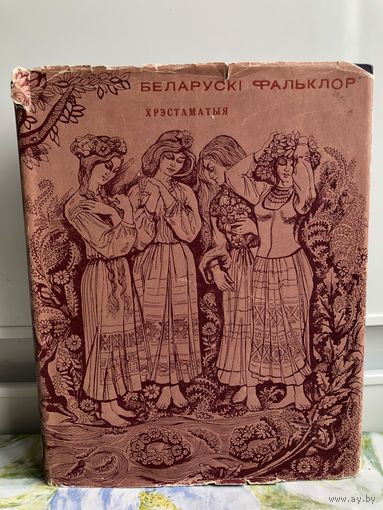 Беларускі фольклор. Хрэстаматыя, etc. (Склалі К. П. Кабашнікаў [and others]. Пад рэдакцыяй П. Ф. Глебкі.).