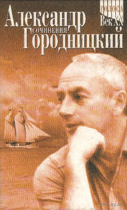 Александр Городницкий "Сочинения" серия "Голоса. Век ХХ" с автографом автора