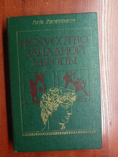 Лев Любимов "Искусство Древней Руси"