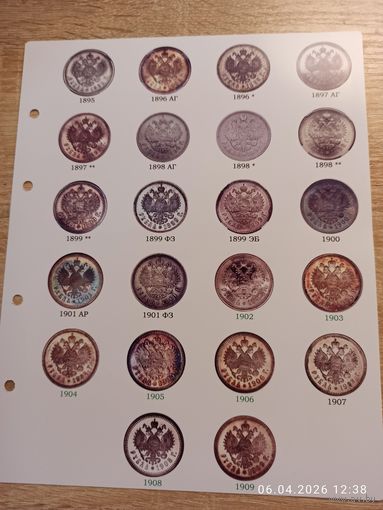 Лист информационный для монет Николая ll 1 рубль 1895 - 1909 г.