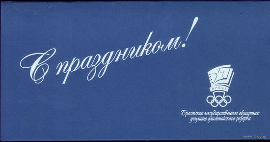 С праздником! Брестское училище
