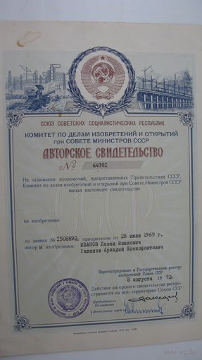 1972 г. Авторское свидетельство