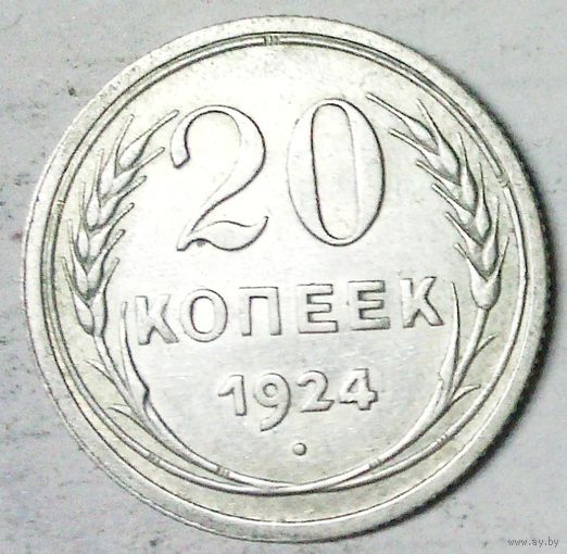 РАСПРОДАЖА!!! - СССР 20 копеек 1924 год  (серебро)