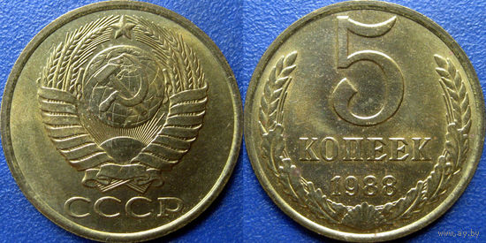 5 копеек 1988 года. UNC