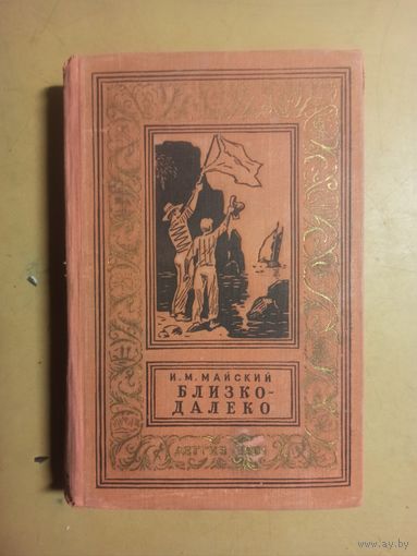 Близко - далеко. Майский И. М. Библиотека приключений и научной фантастики
