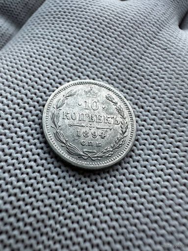 10 копеек 1894 АГ. XF