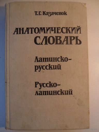 Тамилла Казаченок Анатомический словарь. Латинско-русский. Русско-латинский