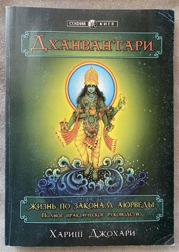 Хариш Джохари. Дханвантари: Жизнь по законам аюрведы. Полное практическое руководство. /Киев: София  1999г.