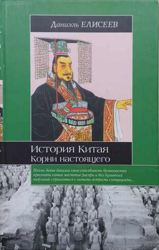 Даниэль Елисеев "История Китая" серия "Историческая Библиотека"