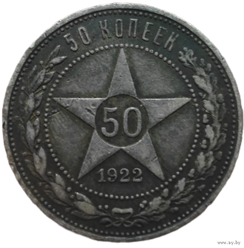 50 копеек 1922 года. ПЛ