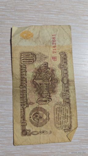 Один рубль 1961 ссср