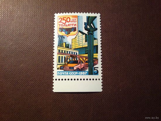 СССР 1987 г.250 лет городу Тольятти./0/