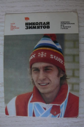 Календарик, 1981, Николай Зимятов, из серии "Герои XII Зимней Олимпиады 1980 г." (лыжные гонки).