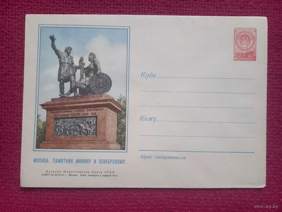 ХМК Конверт Москва. Памятник Минину и Пожарскому. 1954 г. Чистый.
