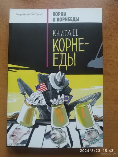 Корни и корнееды. В 2 кн. Кн. 2. Корнееды / Муковозчик.