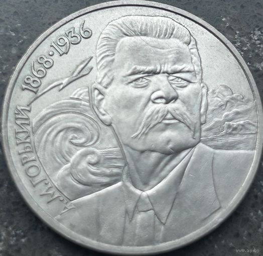120 ЛЕТ РОЖДЕНИЯ А.ГОРЬКОГО, 1 РУБЛЬ, 1988 ГОД, CuNi, КОНРОС #55.4/37