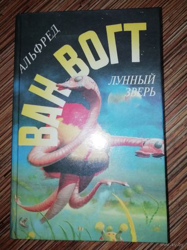 Альфред Ван Вогт  Лунный зверь