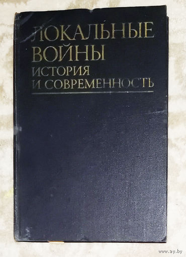 Локальные войны: История и современность.