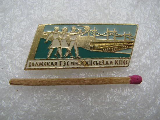 Знак. Волжская ГЭС имени 22 съезда КПСС