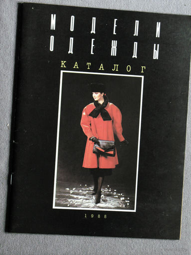 Журнал Модели одежды. каталог.  1988 г.