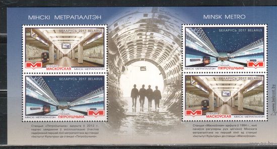 Беларусь-2017,(Мих.Бл.147)  , Метро