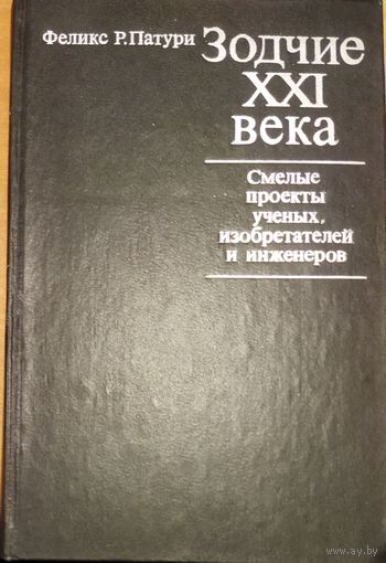 ЗОДЧИЕ XXI века.  ОЧЕНЬ ИНТЕРЕСНАЯ РАБОТА АВТОРА