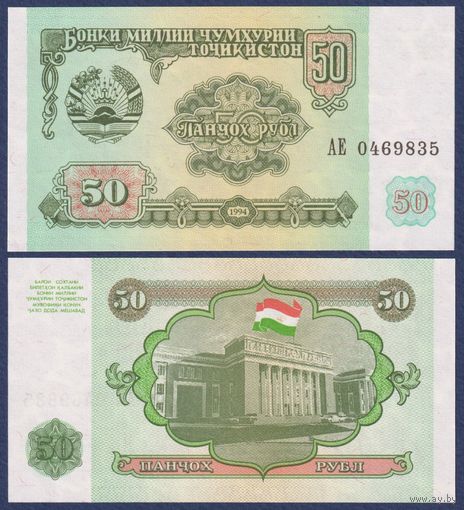 Таджикистан, 50 рублей 1994 г, P-5 (АЕ, здание парламента в Душанбе), UNC
