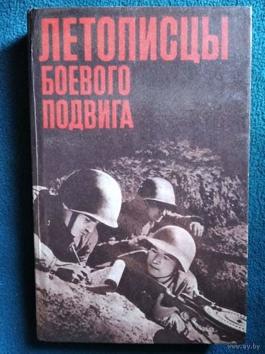 Летописцы боевого подвига