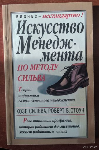 Искусство менеджмента по методу сильва. Теория и практика самого успешного менеджмента. Хосе Сильва, Роберт Б.Стоун. Поппури. 1999.288 стр.