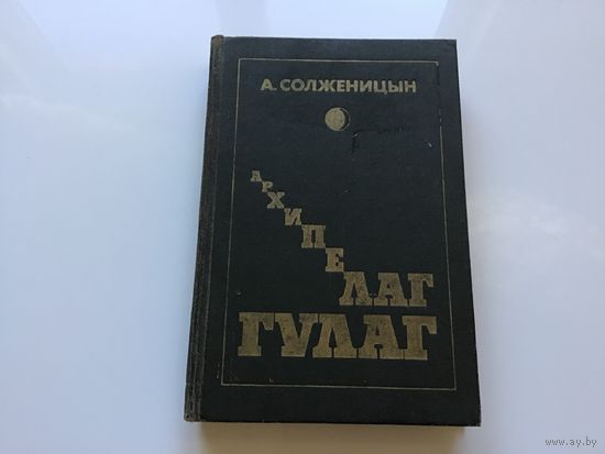 А. Солженицын.	"Архипелаг ГУЛАГ". Том 1-й.