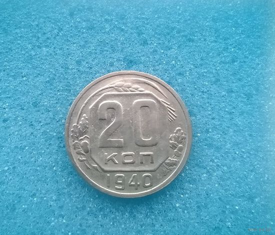 20 копеек 1940