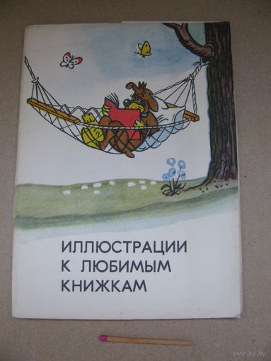 Набор открыток. Иллюстрации к любимым книжкам. Советский художник, Москва, 1964 г., 8 из 12 открыток