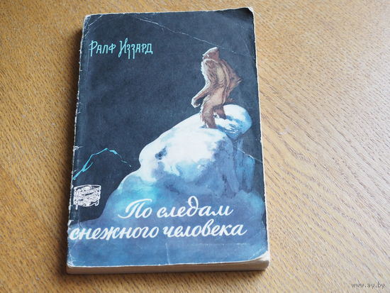 Ралф Иззард. По следам снежного человека ( Путешествия Приключения Фантастика) 1959 г.